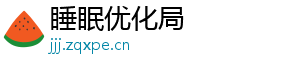 睡眠优化局
